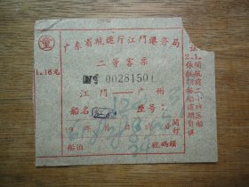 61年广东省航运厅江门港务局（二等客票）---江门至广州