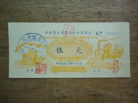 58年新会县古井区供销社结算证（伍元）---图案：拖拉机、工厂