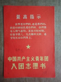 带最高指示--73年江西省入团志愿书