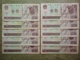 第四套纸币961--96年壹圆（1元）背图：万里长城--10张合售O2
