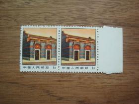 带边纸--普14革命圣地邮票---面值1分（2连张）--图案：中共一大会址