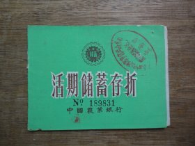 90年广东省中山市--中国农业银行--活期储蓄存折