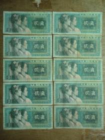 第四套纸币8002--80年贰角（2角）--10张（合售）A