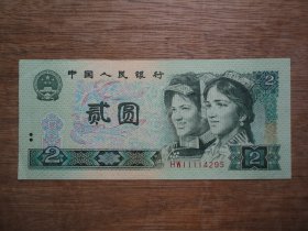 前狮子号902--90年贰圆（2元）冠号HW--开头号码1111