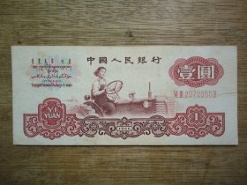 60年拖拉机壹圆（1元）--尾号53