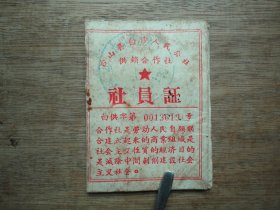 1963年台山县白沙人民公社--股票社员证
