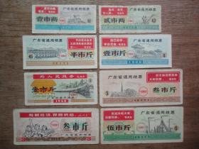 68年广东省通用语录粮票(8张一套）N