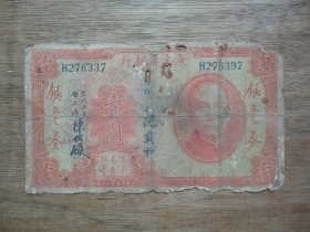 民国20年纸币 ---广东省银行银毫券壹圆（1元）--尾号37