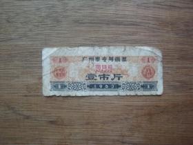 63年广州市专用粮票壹市斤（双月用）