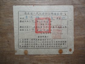 怀旧收藏--51年广东省人民政府卫生厅种痘证（1张）