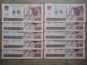 第四套纸币961--96年壹圆（1元）背图：万里长城--10张合售P2