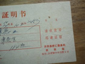 开平县侨汇服务社赤坎站--74年侨汇证明书