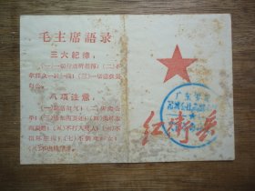 带毛主席语录--67年广东罗定红卫兵证