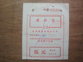 88年江门市国营糖烟酒华兴公司--礼品券