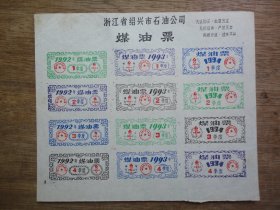 92~94年浙江省绍兴市石油公司--煤油票（1版）