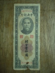 民国36年 --中央银行关金壹仟圆--1000元--尾号03A