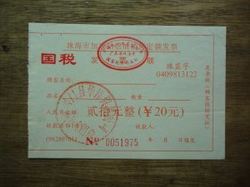 怀旧收藏--珠海市加油站燃油销售定额发票（20元）盖章：斗门县华洋贸易公司