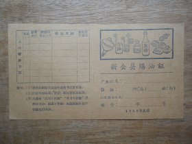 未使用---58年新会县购油证--有多种图案