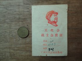 带毛主席头像---69年广州工代会战士会费证--证里有：最高指示