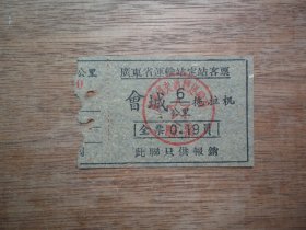 怀旧收藏--广东省运输站定站客票--（会城--拖拉机）