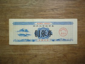带语录--74年牡丹江市购货券（0.1张券）