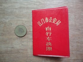 怀旧收藏--92年江门市自行车执照（1本）