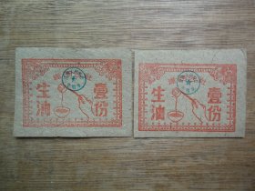 广东新会--60-61年崖西公社生油票（壹份）--2张合售--图案：勺子打油