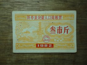 82年开平县定量人口购粮票（叁市斤）--（1全）