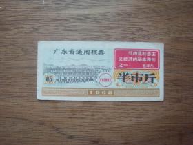 68年广东语录粮票半市斤（水坝）C