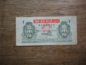 带语录--70年肇庆市通用粮票（壹市斤）--图案：农业机械化