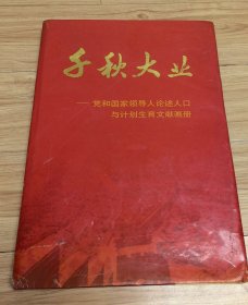 千秋大业——党和国家领导人论述人口与计划生育文献画册