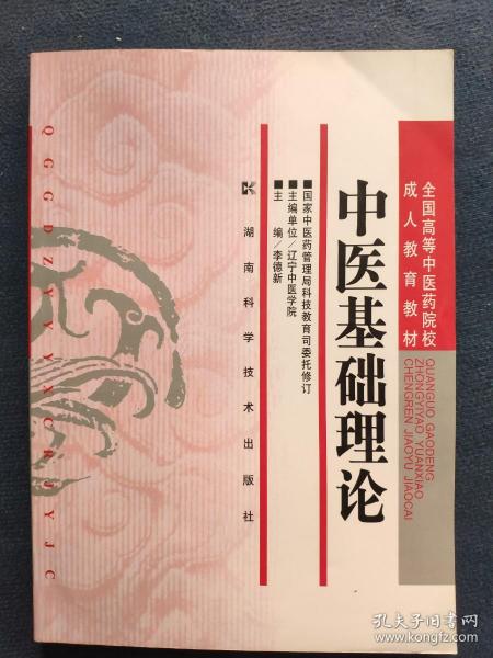 全国高等中医药院校成人教育教材：中医基础理论