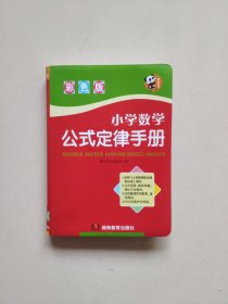 小学数学公式定律手册（彩色版）