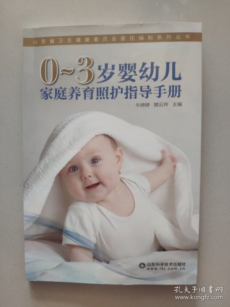 0-3岁婴幼儿家庭养育照护指导手册/山东省卫生健康委员会委托编制系列丛书