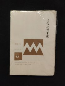 身份共同体·70后作家大系：当代小说十论（文学批评卷）