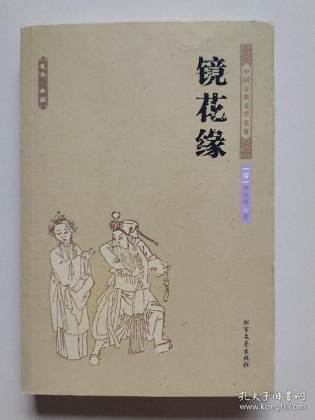 中国古典文学名著：镜花缘