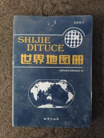 世界地图册