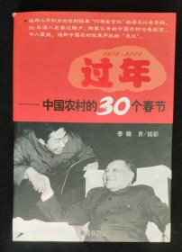 过年：中国农村的30个春节（1978-2008）作者李锦签名