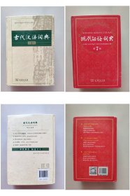 【2本合售】古代汉语词典（第2版）   现代汉语词典（第7版）