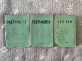 中国主要树种造林技术、山东经济作物（3本，重2.7公斤，见图片）