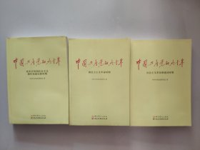 中国共产党的九十年（全三册，开本170mmx240mm）