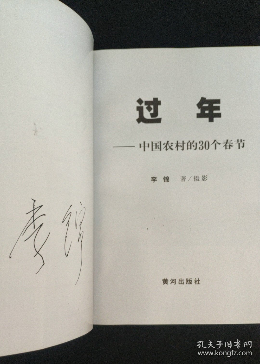 过年：中国农村的30个春节（1978-2008）作者李锦签名