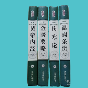 【5本】中医四大名著（精装全四卷）+中医学基础（刘全生主编）