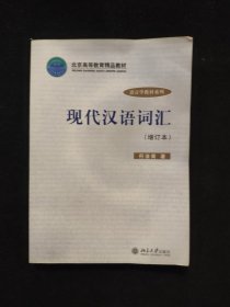 现代汉语词汇（增订本）/语言学教材系列