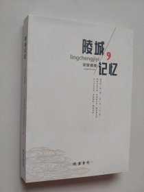 陵城记忆：宋家镇卷（德州陵县宋家镇各村简史）