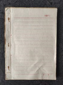 1966—1976年期间的个人档案资料一本（稿纸上端印刷的最高指示或者口号很有时代特征,16开）