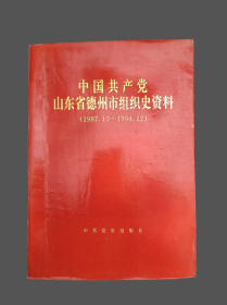 中国共产党山东省德州市组织史资料（987.10-—1994.12）