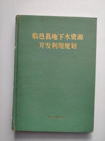 （山东省德州）临邑县地下水资源开发利用规划