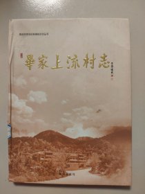 【仅印1300册】青岛市李沧区新编地方志丛书：毕家上流村志（1465—2010）