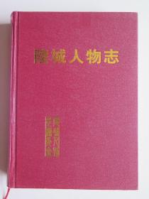 陵城人物志（原山东省陵县，精装净重2.15公斤）